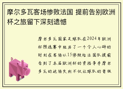 摩尔多瓦客场惨败法国 提前告别欧洲杯之旅留下深刻遗憾