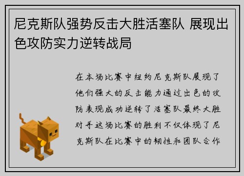 尼克斯队强势反击大胜活塞队 展现出色攻防实力逆转战局