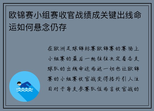 欧锦赛小组赛收官战绩成关键出线命运如何悬念仍存