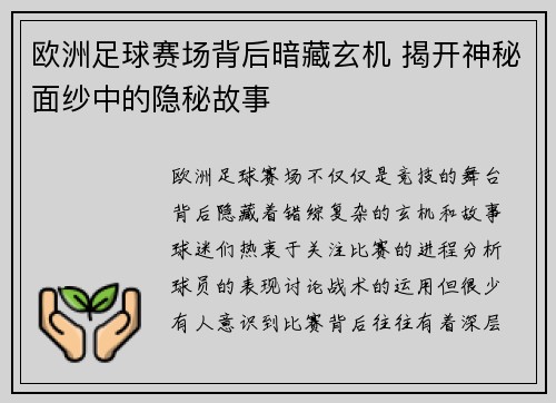 欧洲足球赛场背后暗藏玄机 揭开神秘面纱中的隐秘故事