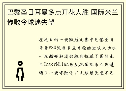 巴黎圣日耳曼多点开花大胜 国际米兰惨败令球迷失望