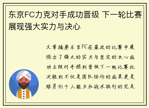 东京FC力克对手成功晋级 下一轮比赛展现强大实力与决心