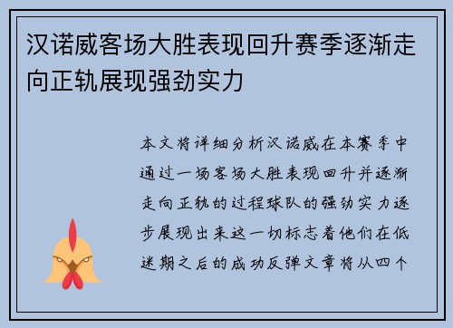 汉诺威客场大胜表现回升赛季逐渐走向正轨展现强劲实力