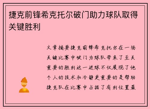 捷克前锋希克托尔破门助力球队取得关键胜利