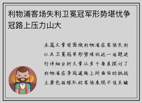 利物浦客场失利卫冕冠军形势堪忧争冠路上压力山大