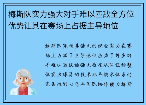 梅斯队实力强大对手难以匹敌全方位优势让其在赛场上占据主导地位