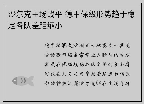 沙尔克主场战平 德甲保级形势趋于稳定各队差距缩小