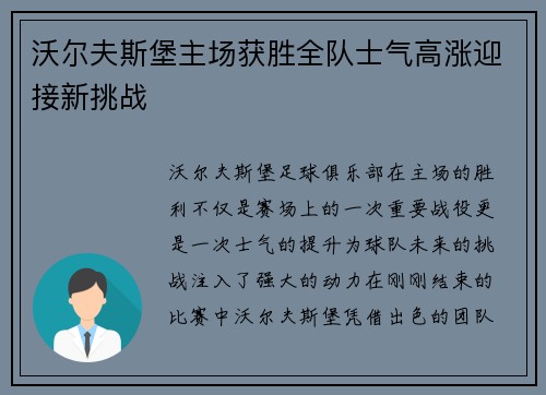 沃尔夫斯堡主场获胜全队士气高涨迎接新挑战