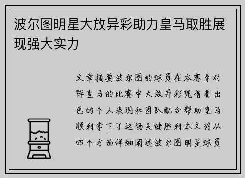 波尔图明星大放异彩助力皇马取胜展现强大实力