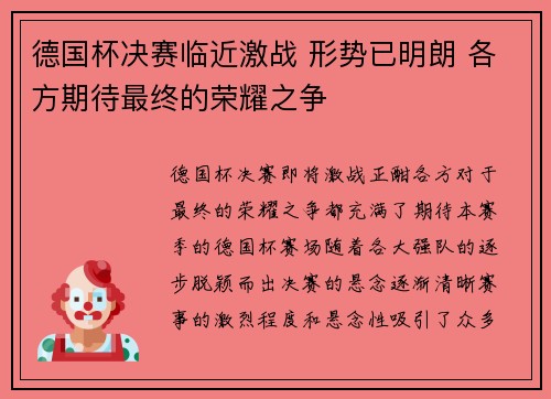 德国杯决赛临近激战 形势已明朗 各方期待最终的荣耀之争