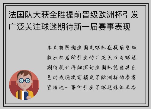 法国队大获全胜提前晋级欧洲杯引发广泛关注球迷期待新一届赛事表现