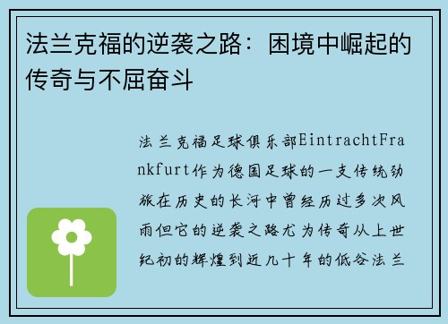 法兰克福的逆袭之路：困境中崛起的传奇与不屈奋斗