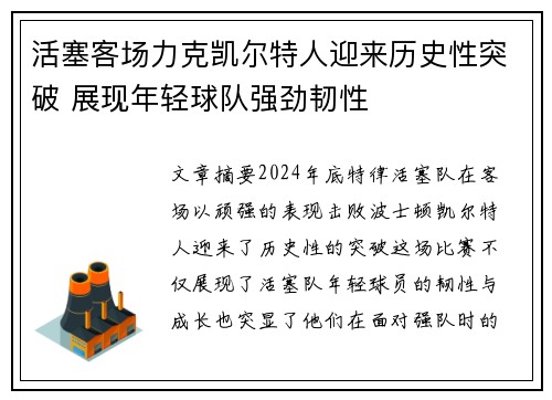 活塞客场力克凯尔特人迎来历史性突破 展现年轻球队强劲韧性