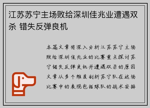 江苏苏宁主场败给深圳佳兆业遭遇双杀 错失反弹良机