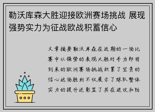 勒沃库森大胜迎接欧洲赛场挑战 展现强势实力为征战欧战积蓄信心