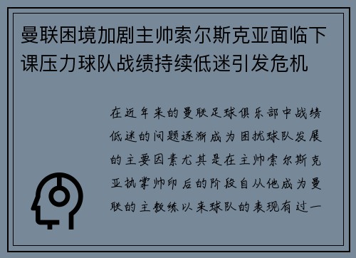 曼联困境加剧主帅索尔斯克亚面临下课压力球队战绩持续低迷引发危机