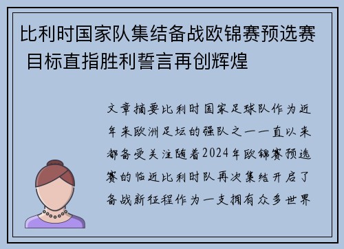 比利时国家队集结备战欧锦赛预选赛 目标直指胜利誓言再创辉煌