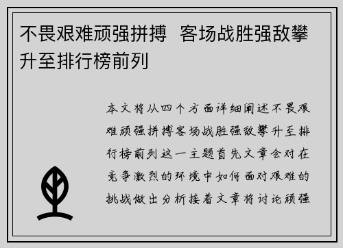 不畏艰难顽强拼搏  客场战胜强敌攀升至排行榜前列