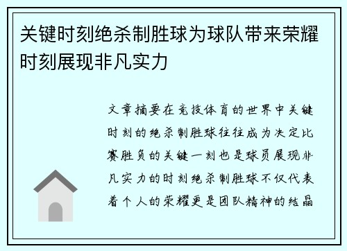 关键时刻绝杀制胜球为球队带来荣耀时刻展现非凡实力