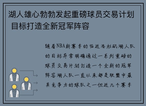 湖人雄心勃勃发起重磅球员交易计划 目标打造全新冠军阵容