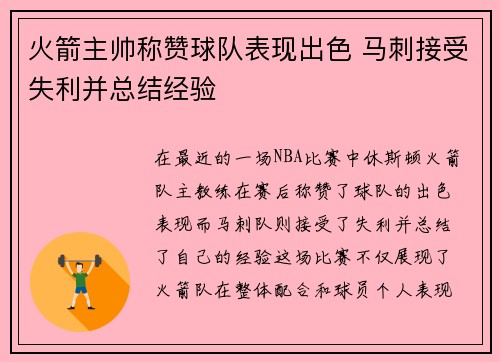 火箭主帅称赞球队表现出色 马刺接受失利并总结经验