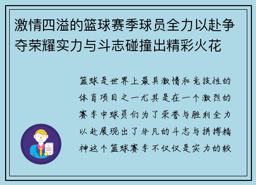 激情四溢的篮球赛季球员全力以赴争夺荣耀实力与斗志碰撞出精彩火花