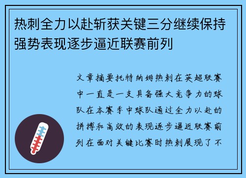 热刺全力以赴斩获关键三分继续保持强势表现逐步逼近联赛前列