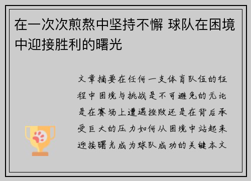 在一次次煎熬中坚持不懈 球队在困境中迎接胜利的曙光