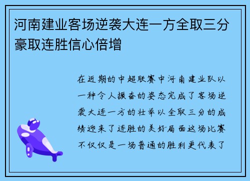 河南建业客场逆袭大连一方全取三分豪取连胜信心倍增