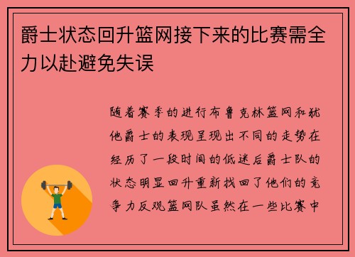 爵士状态回升篮网接下来的比赛需全力以赴避免失误