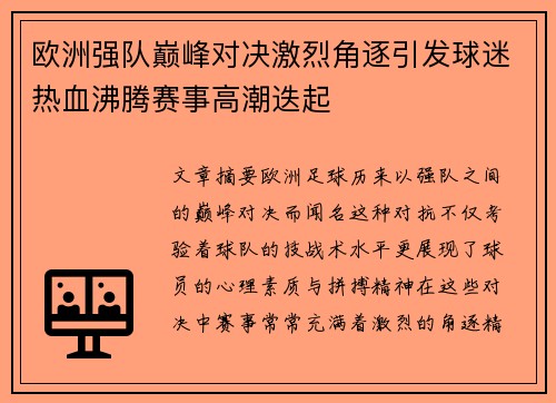 欧洲强队巅峰对决激烈角逐引发球迷热血沸腾赛事高潮迭起