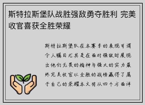 斯特拉斯堡队战胜强敌勇夺胜利 完美收官喜获全胜荣耀