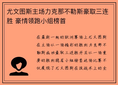 尤文图斯主场力克那不勒斯豪取三连胜 豪情领跑小组榜首