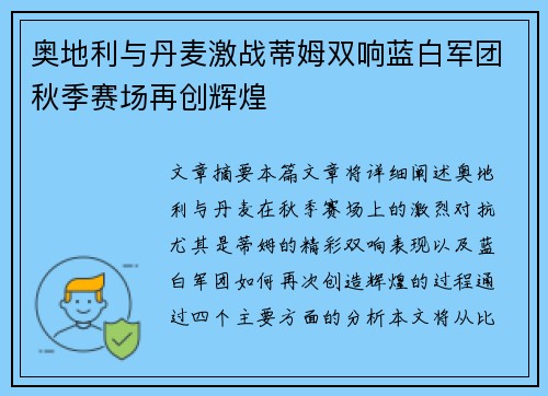 奥地利与丹麦激战蒂姆双响蓝白军团秋季赛场再创辉煌