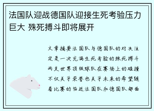 法国队迎战德国队迎接生死考验压力巨大 殊死搏斗即将展开