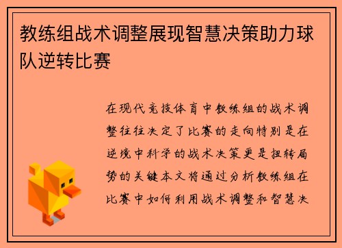 教练组战术调整展现智慧决策助力球队逆转比赛