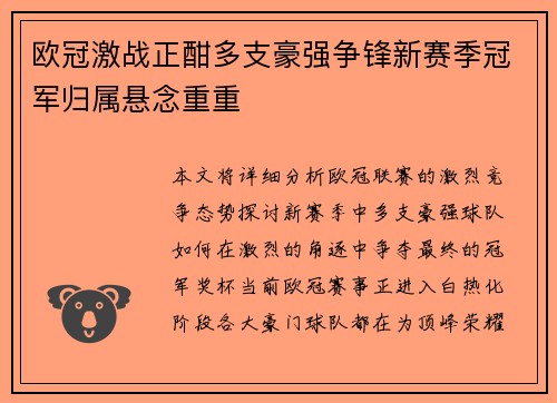 欧冠激战正酣多支豪强争锋新赛季冠军归属悬念重重