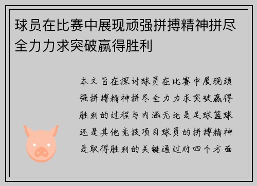 球员在比赛中展现顽强拼搏精神拼尽全力力求突破赢得胜利