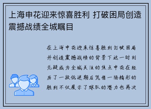 上海申花迎来惊喜胜利 打破困局创造震撼战绩全城瞩目