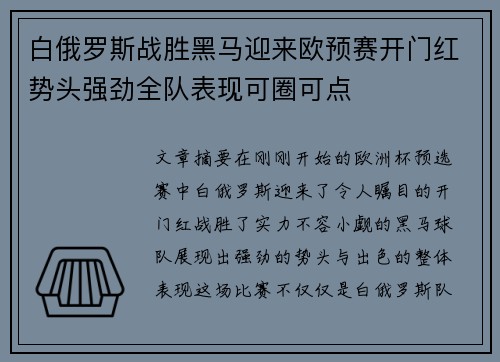 白俄罗斯战胜黑马迎来欧预赛开门红势头强劲全队表现可圈可点