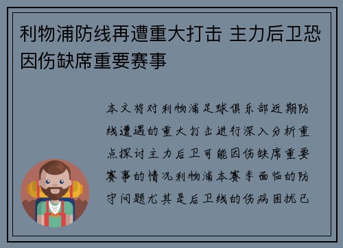 利物浦防线再遭重大打击 主力后卫恐因伤缺席重要赛事