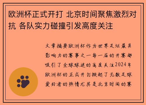 欧洲杯正式开打 北京时间聚焦激烈对抗 各队实力碰撞引发高度关注