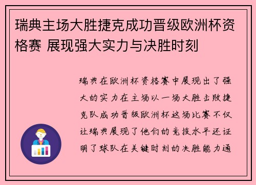 瑞典主场大胜捷克成功晋级欧洲杯资格赛 展现强大实力与决胜时刻