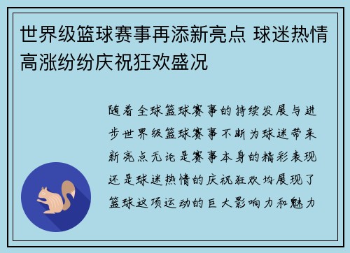 世界级篮球赛事再添新亮点 球迷热情高涨纷纷庆祝狂欢盛况