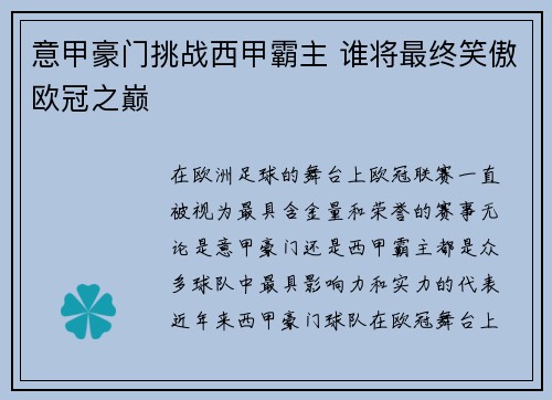 意甲豪门挑战西甲霸主 谁将最终笑傲欧冠之巅