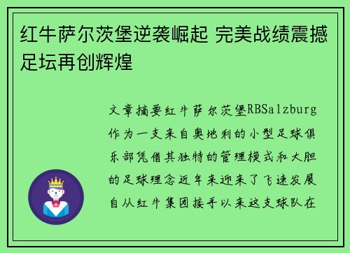 红牛萨尔茨堡逆袭崛起 完美战绩震撼足坛再创辉煌