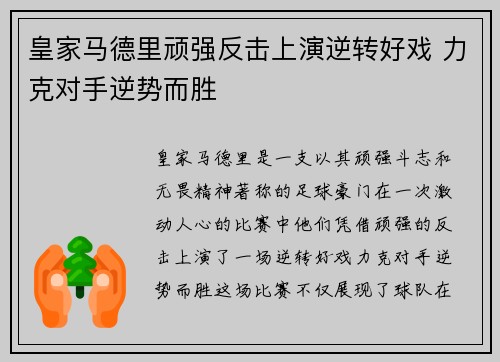 皇家马德里顽强反击上演逆转好戏 力克对手逆势而胜