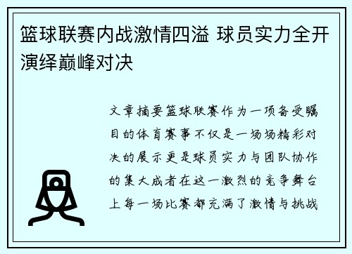 篮球联赛内战激情四溢 球员实力全开演绎巅峰对决