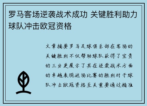 罗马客场逆袭战术成功 关键胜利助力球队冲击欧冠资格