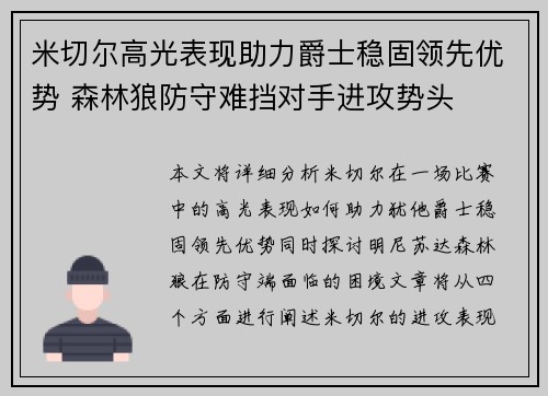 米切尔高光表现助力爵士稳固领先优势 森林狼防守难挡对手进攻势头